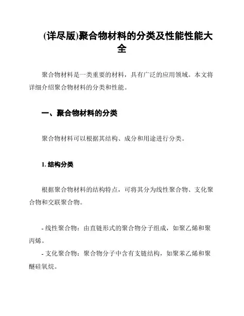 (详尽版)聚合物材料的分类及性能性能大全