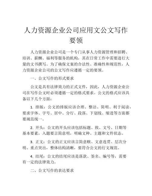 人力资源企业公司应用文公文写作要领