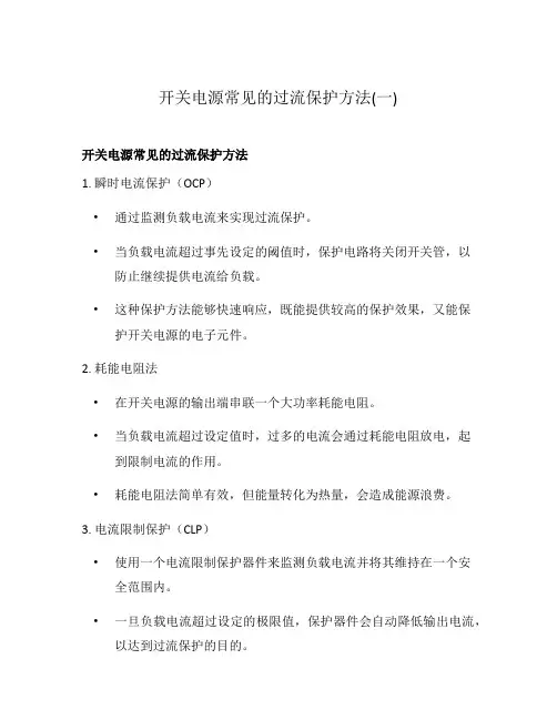 开关电源常见的过流保护方法(一)