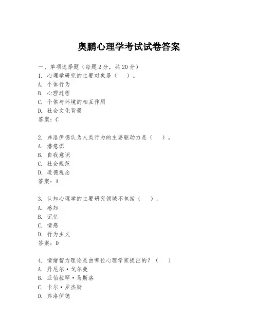 奥鹏心理学考试试卷答案