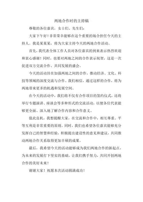 两地合作时的主持稿