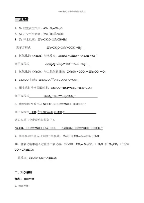 必修一-钠元素及化合物性质-(方程式+知识解析+习题答案)