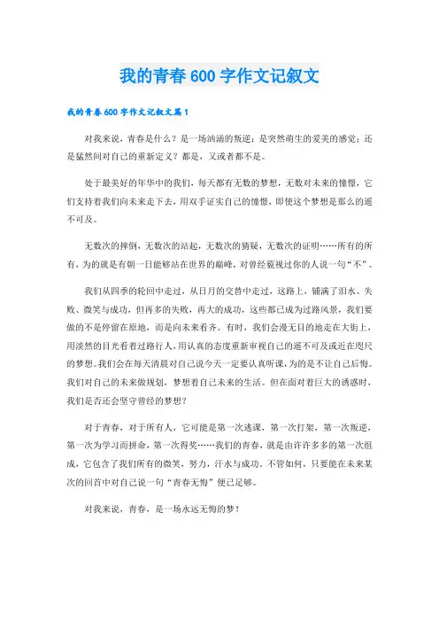 我的青春600字作文记叙文