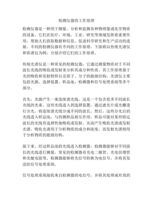检测仪器的工作原理