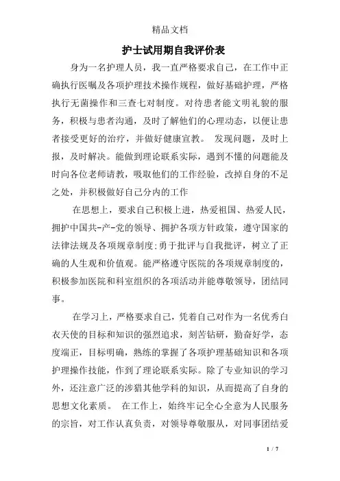 护士试用期自我评价表