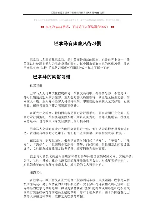 【最新推荐】巴拿马有哪些风俗习惯-实用word文档 (3页)