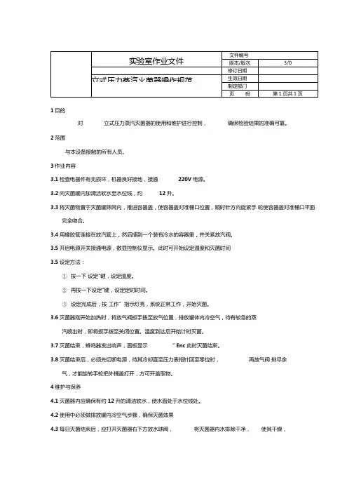 立式压力蒸汽灭菌器操作规范