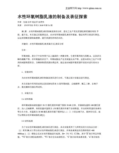 水性环氧树脂乳液的制备及表征探索