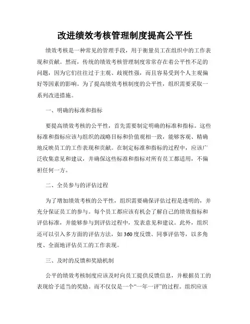 改进绩效考核管理制度提高公平性
