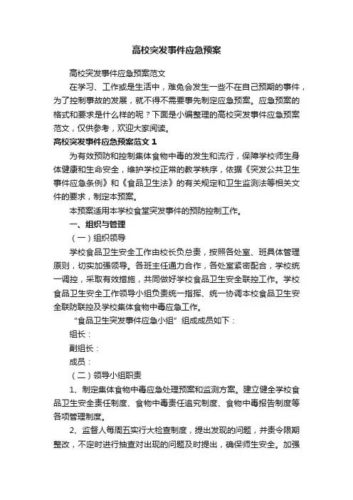 高校突发事件应急预案