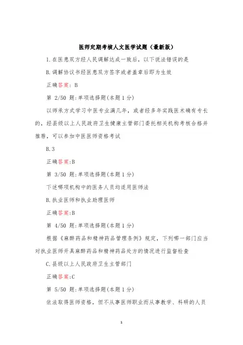 医师定期考核人文医学试题最新版(一)