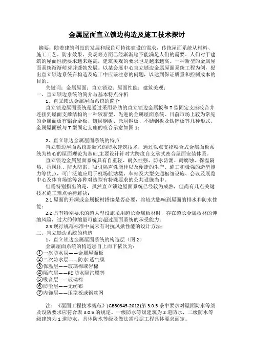金属屋面直立锁边构造及施工技术探讨