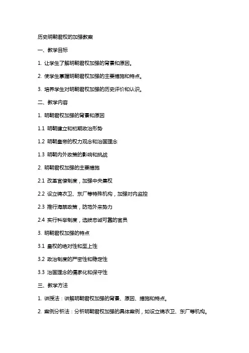 历史明朝君权的加强教案