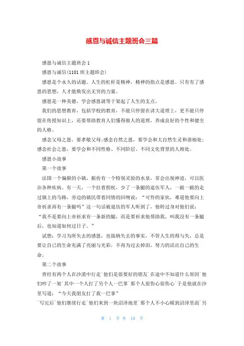 感恩与诚信主题班会三篇