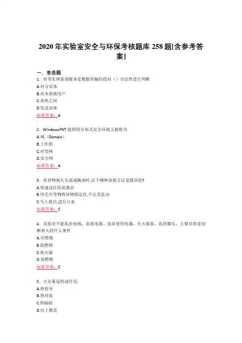 精选2020年实验室安全与环保考核题库完整版258题(含参考答案)