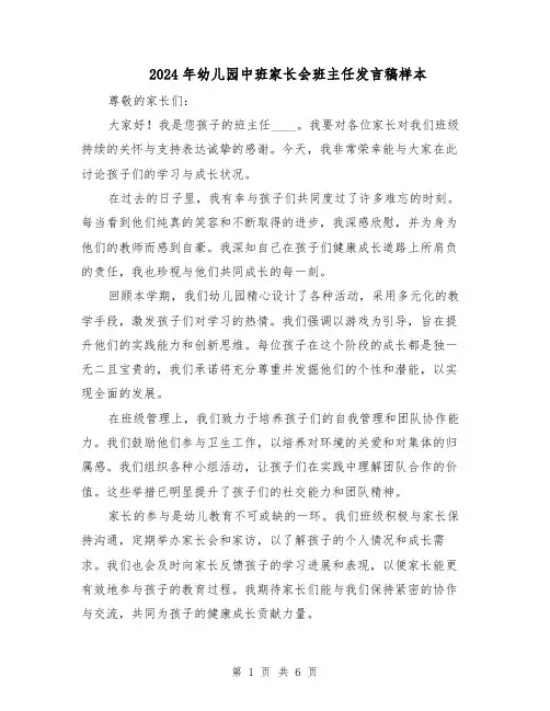 2024年幼儿园中班家长会班主任发言稿样本（四篇）