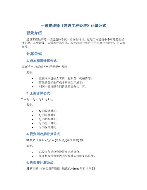 一级建造师《建设工程经济》计算公式总结