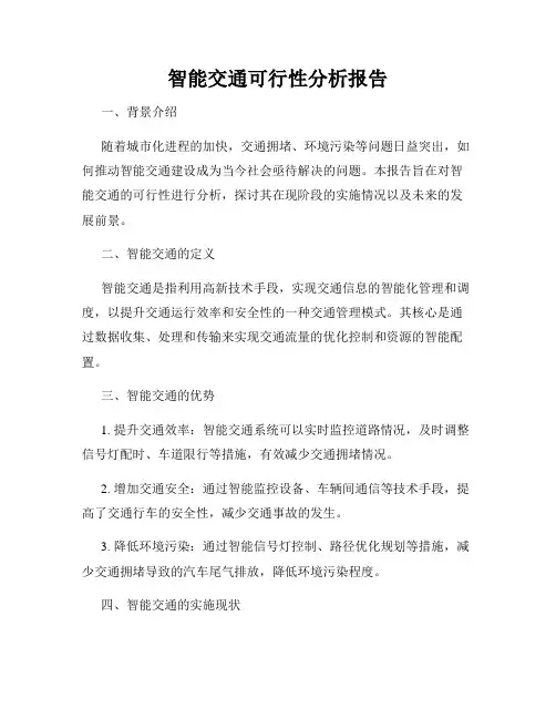 智能交通可行性分析报告