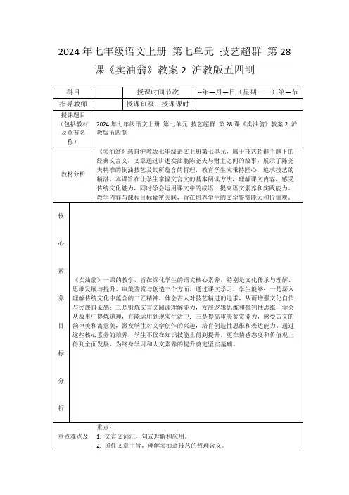 2024年七年级语文上册第七单元技艺超群第28课《卖油翁》教案2沪教版五四制