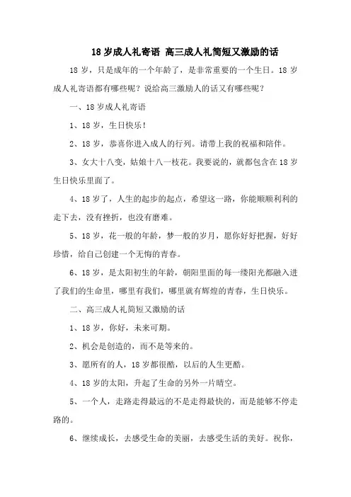 18岁成人礼寄语 高三成人礼简短又激励的话