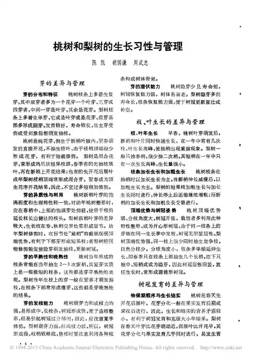 桃树和梨树的生长习性与管理
