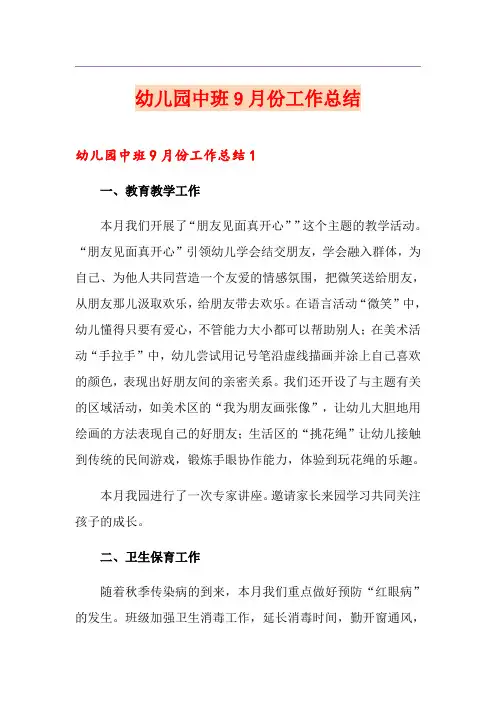 幼儿园中班9月份工作总结