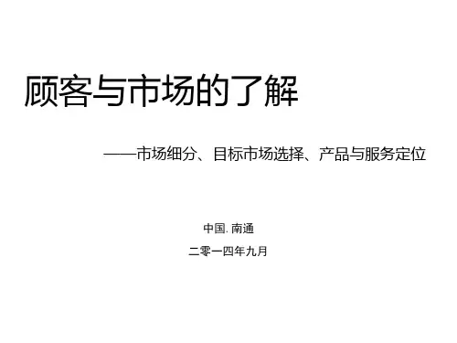 市场细分目标市场选择产品与服务定位概论(PPT46页)