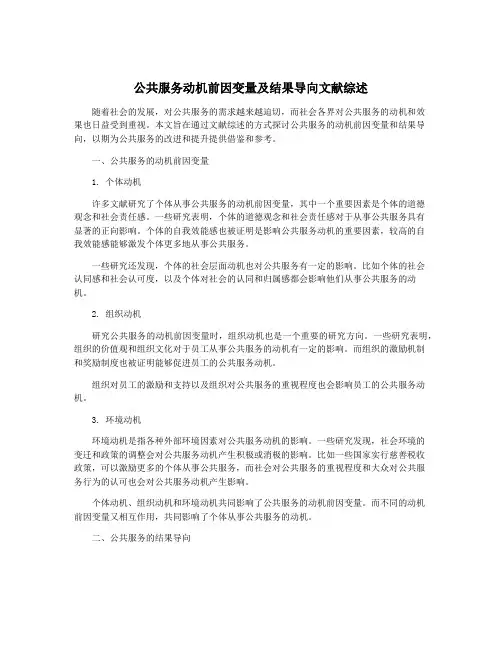 公共服务动机前因变量及结果导向文献综述