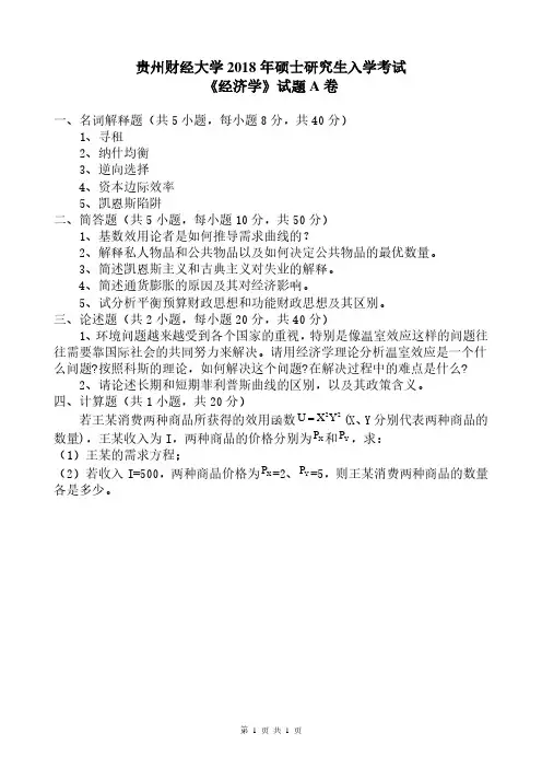 贵州财经大学2018年《801经济学(A卷)》考研专业课真题试卷