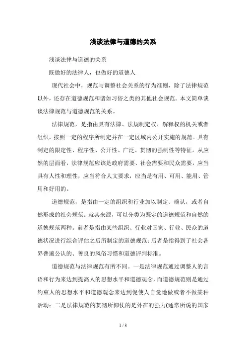 浅谈法律与道德的关系