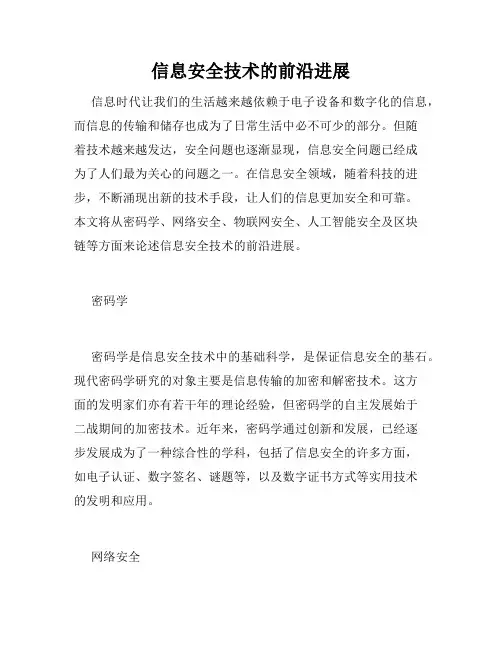 信息安全技术的前沿进展