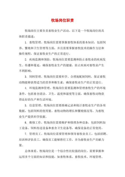 牧场岗位职责
