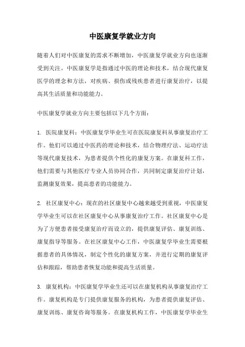 中医康复学就业方向