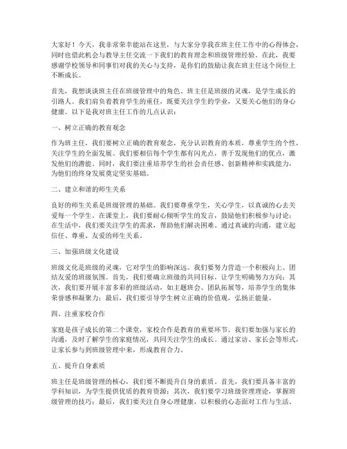 班主任交流教导主任发言稿