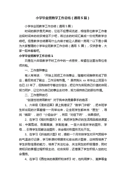 小学毕业班教学工作总结（通用5篇）