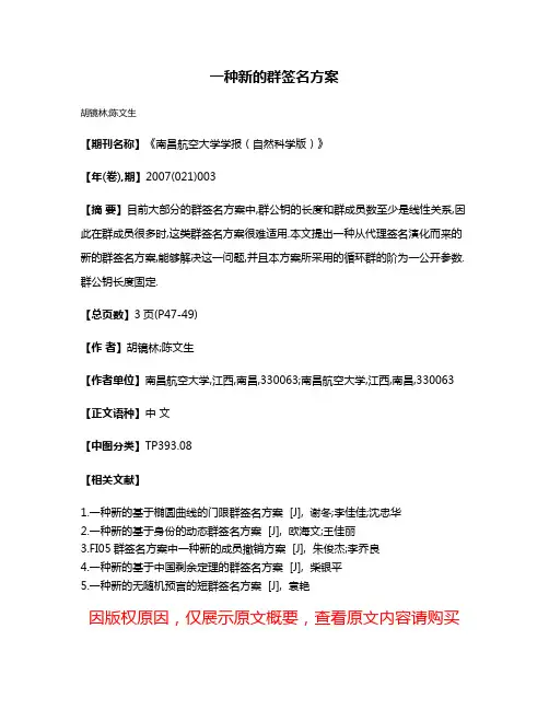 一种新的群签名方案