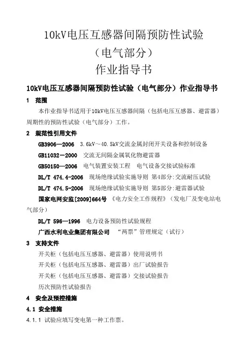 kV电压互感器间隔预防性试验