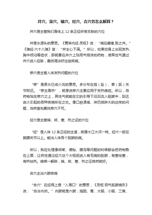 井穴、荥穴、输穴、经穴、合穴各怎么解释？