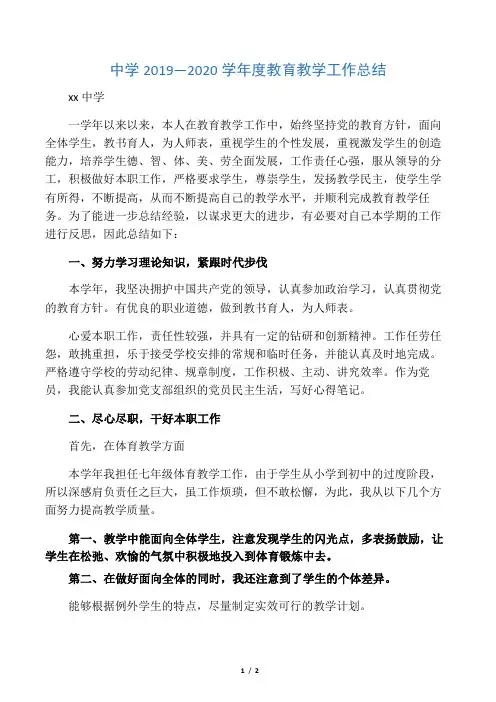 中学2019―2020学年度教育教学工作