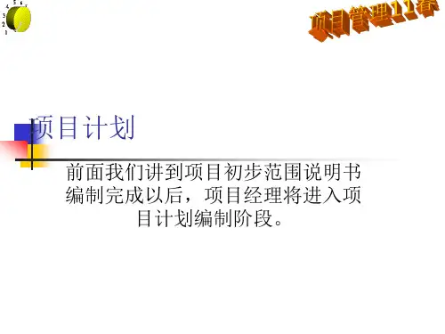 项目范围计划与管理