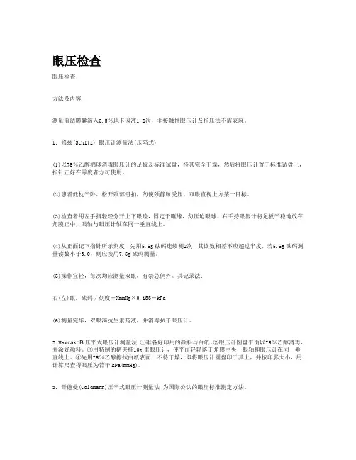 眼压检查