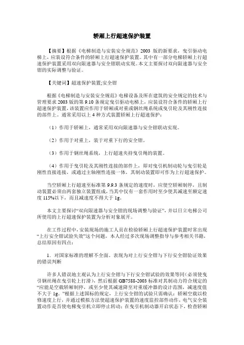 轿厢上行超速保护装置
