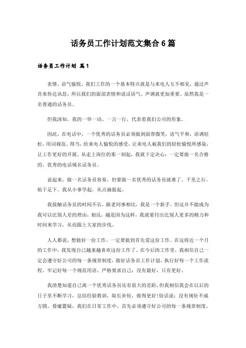 话务员工作计划范文集合6篇