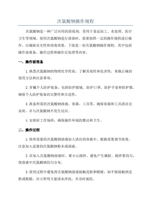 次氯酸钠操作规程