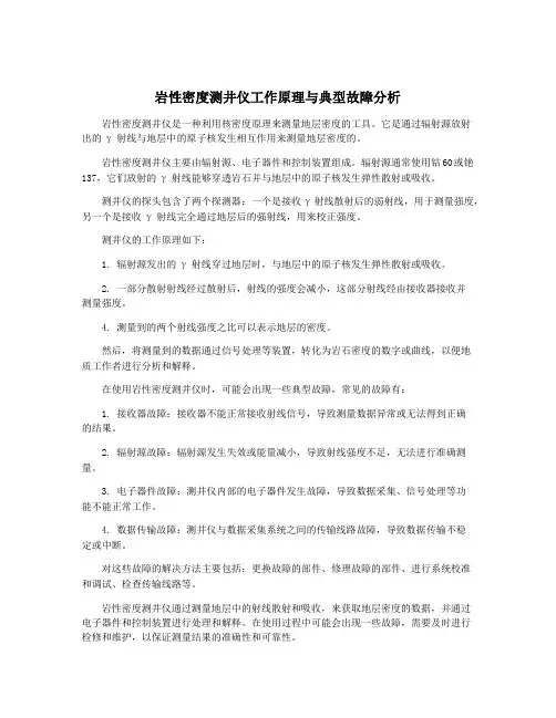 岩性密度测井仪工作原理与典型故障分析