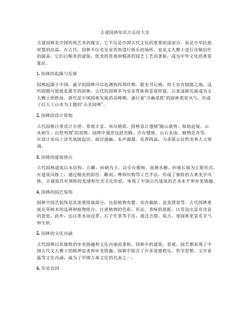 古建园林知识点总结大全