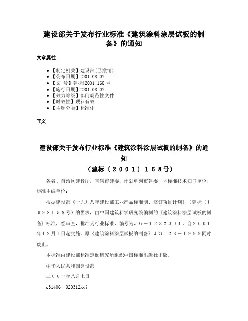 建设部关于发布行业标准《建筑涂料涂层试板的制备》的通知