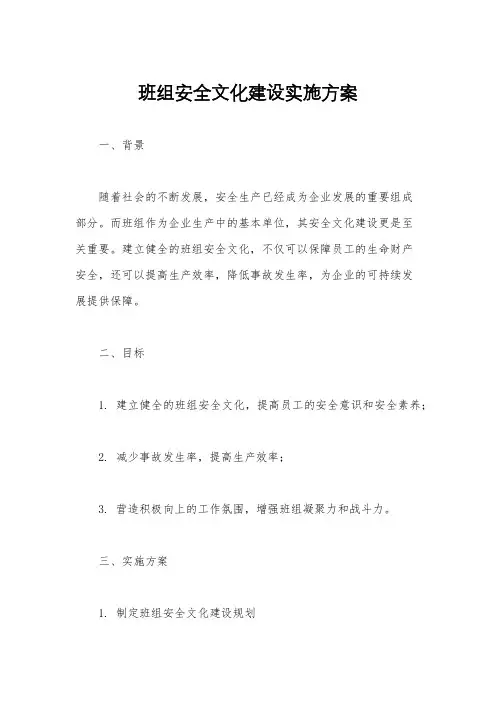班组安全文化建设实施方案