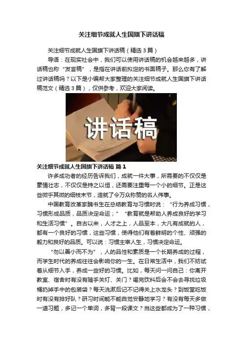 关注细节成就人生国旗下讲话稿