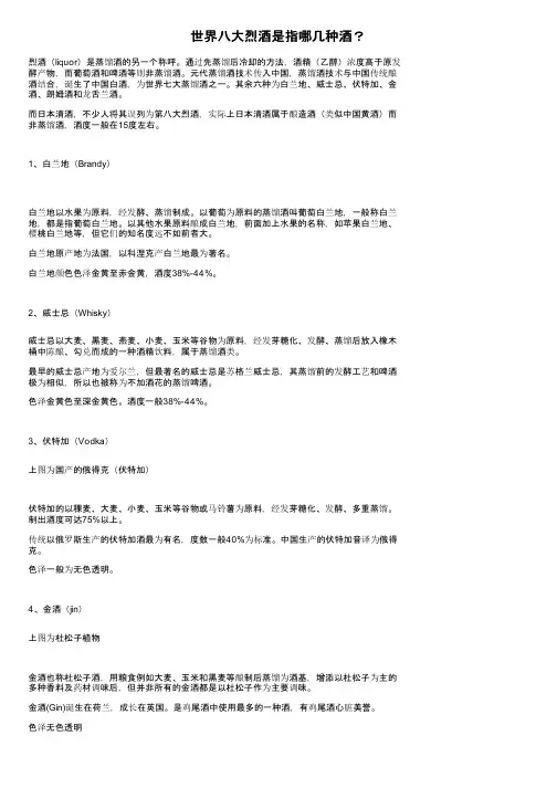 世界八大烈酒是指哪几种酒？